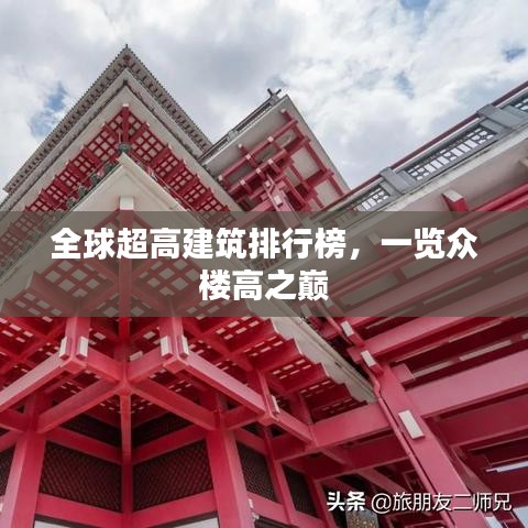 全球超高建筑排行榜，一覽眾樓高之巔