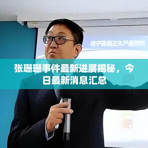 張珊珊事件最新進(jìn)展揭秘，今日最新消息匯總