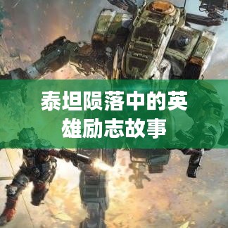 泰坦隕落中的英雄勵(lì)志故事