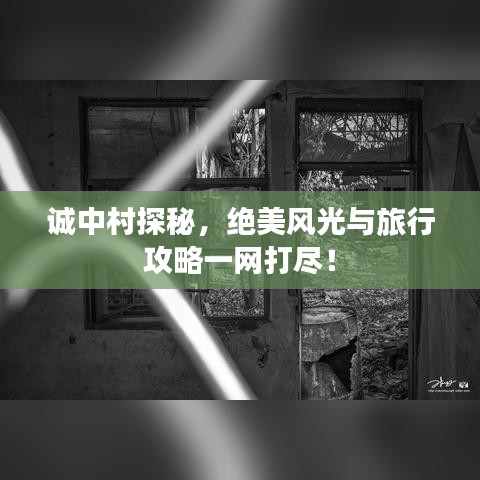 誠中村探秘，絕美風(fēng)光與旅行攻略一網(wǎng)打盡！