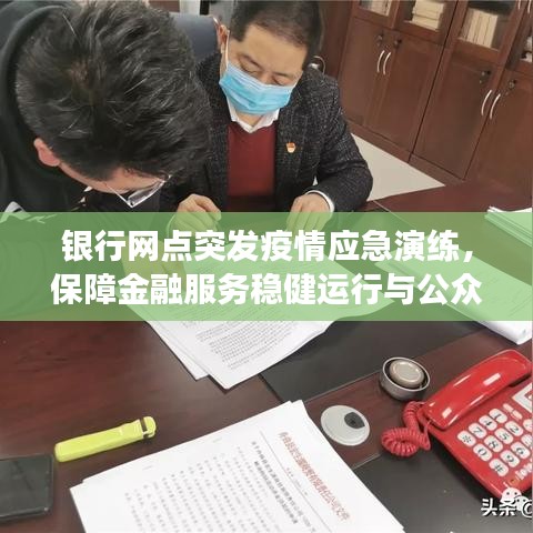 銀行網(wǎng)點(diǎn)突發(fā)疫情應(yīng)急演練，保障金融服務(wù)穩(wěn)健運(yùn)行與公眾健康安全舉措