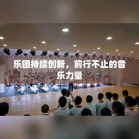 樂團持續(xù)創(chuàng)新，前行不止的音樂力量