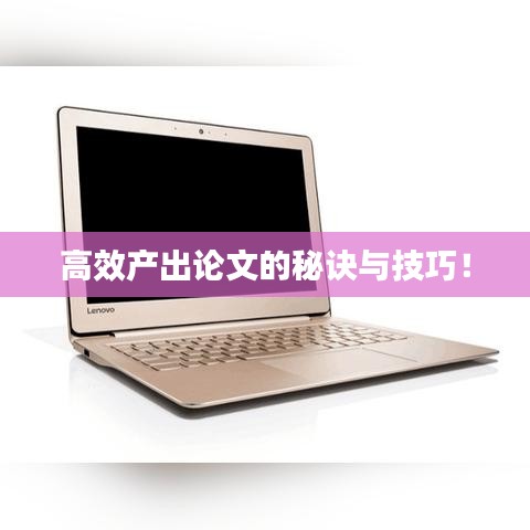 高效產出論文的秘訣與技巧！