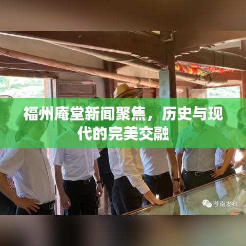 福州庵堂新聞聚焦，歷史與現(xiàn)代的完美交融