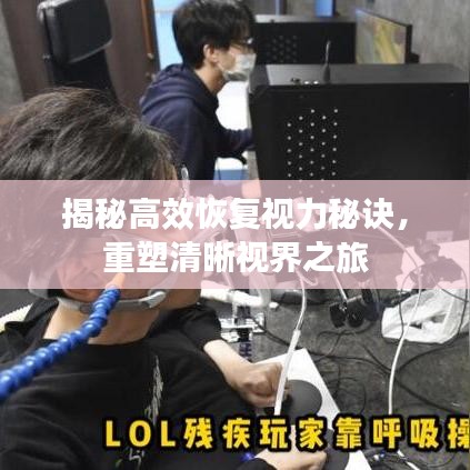 揭秘高效恢復(fù)視力秘訣，重塑清晰視界之旅