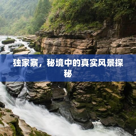 獨家寨，秘境中的真實風(fēng)景探秘