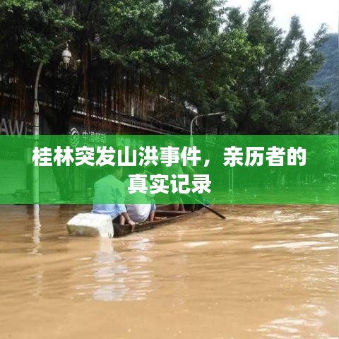 桂林突發(fā)山洪事件，親歷者的真實記錄