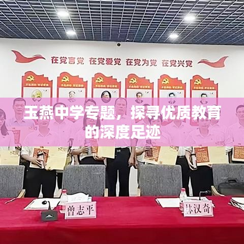 玉燕中學(xué)專題，探尋優(yōu)質(zhì)教育的深度足跡