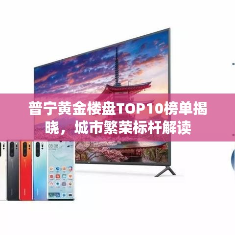 普寧黃金樓盤TOP10榜單揭曉，城市繁榮標(biāo)桿解讀