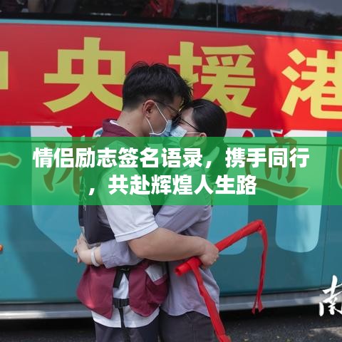 情侶勵志簽名語錄，攜手同行，共赴輝煌人生路