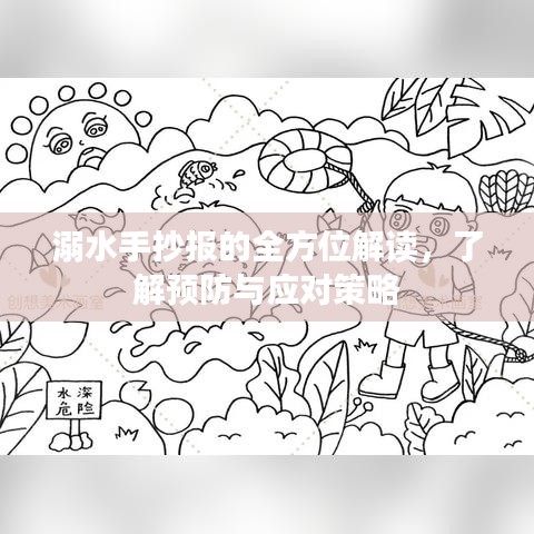溺水手抄報的全方位解讀，了解預防與應對策略