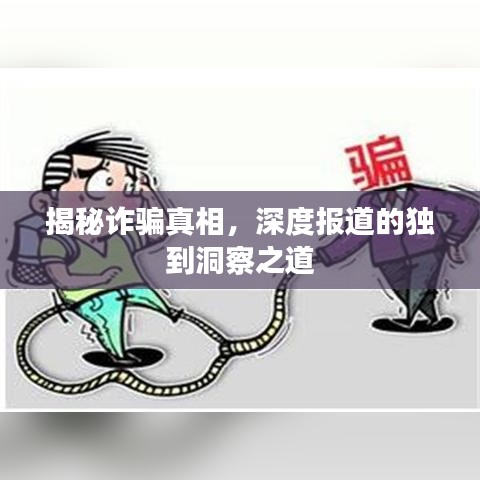 揭秘詐騙真相，深度報道的獨到洞察之道