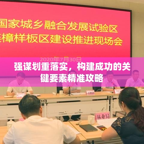 強(qiáng)謀劃重落實(shí)，構(gòu)建成功的關(guān)鍵要素精準(zhǔn)攻略