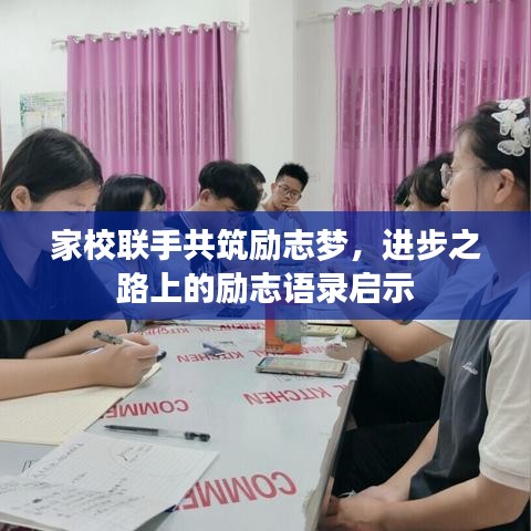 家校聯手共筑勵志夢，進步之路上的勵志語錄啟示