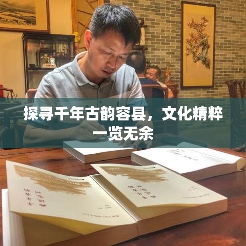 探尋千年古韻容縣，文化精粹一覽無余