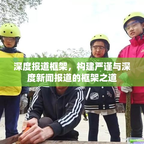 深度報(bào)道框架，構(gòu)建嚴(yán)謹(jǐn)與深度新聞報(bào)道的框架之道