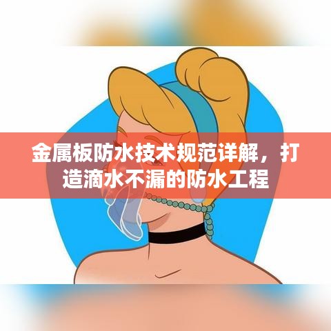 金屬板防水技術規(guī)范詳解，打造滴水不漏的防水工程