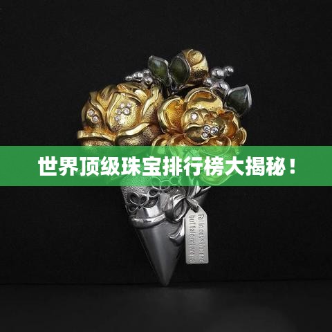 世界頂級珠寶排行榜大揭秘！