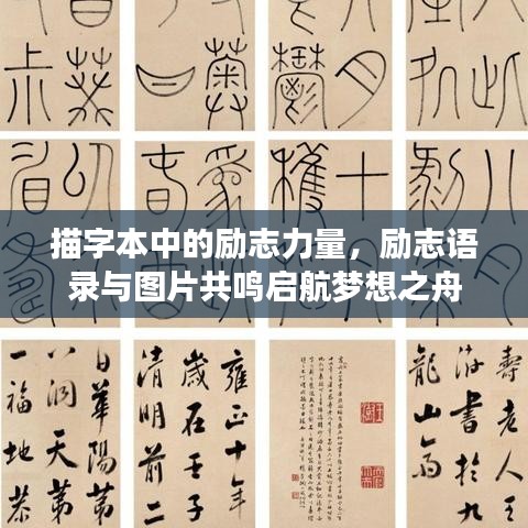 描字本中的勵(lì)志力量，勵(lì)志語錄與圖片共鳴啟航夢(mèng)想之舟