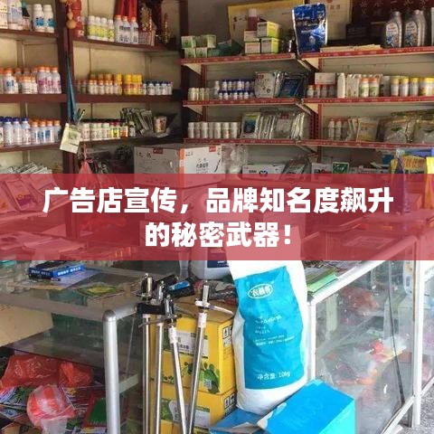 廣告店宣傳，品牌知名度飆升的秘密武器！