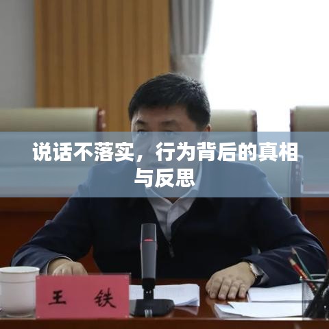 說話不落實，行為背后的真相與反思