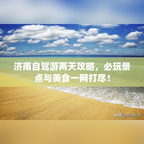 濟(jì)南自駕游兩天攻略，必玩景點(diǎn)與美食一網(wǎng)打盡！