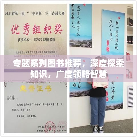 專題系列圖書推薦，深度探索知識，廣度領略智慧
