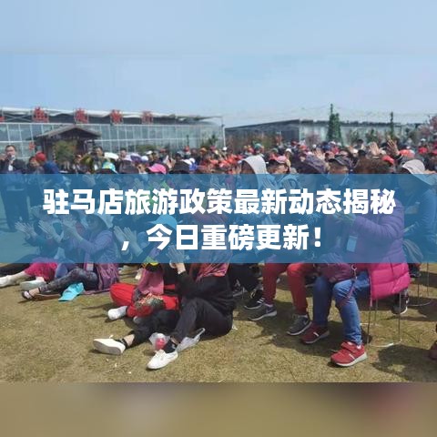 駐馬店旅游政策最新動(dòng)態(tài)揭秘，今日重磅更新！