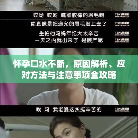 懷孕口水不斷，原因解析、應對方法與注意事項全攻略