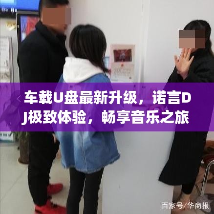 車載U盤最新升級，諾言DJ極致體驗，暢享音樂之旅