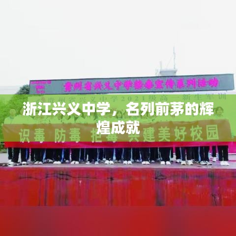 浙江興義中學(xué)，名列前茅的輝煌成就