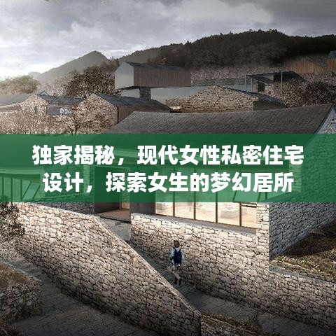 獨(dú)家揭秘，現(xiàn)代女性私密住宅設(shè)計(jì)，探索女生的夢(mèng)幻居所