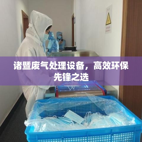 諸暨廢氣處理設(shè)備，高效環(huán)保先鋒之選