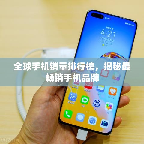 全球手機銷量排行榜，揭秘最暢銷手機品牌