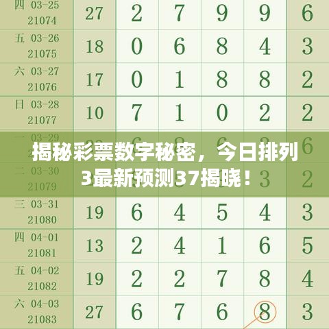 揭秘彩票數(shù)字秘密，今日排列3最新預測37揭曉！