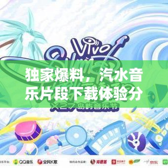 獨家爆料，汽水音樂片段下載體驗分享