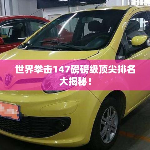 世界拳擊147磅磅級(jí)頂尖排名大揭秘！