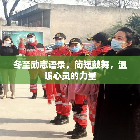冬至勵(lì)志語(yǔ)錄，簡(jiǎn)短鼓舞，溫暖心靈的力量