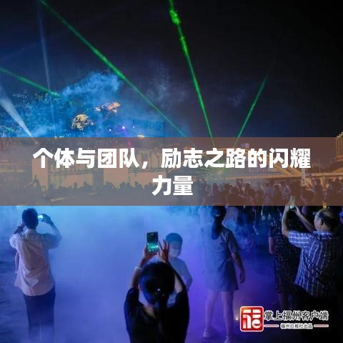 個(gè)體與團(tuán)隊(duì)，勵志之路的閃耀力量