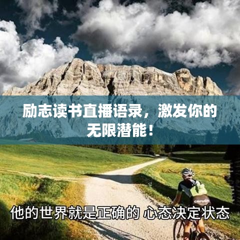 勵志讀書直播語錄，激發(fā)你的無限潛能！