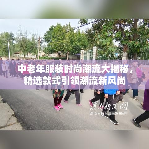中老年服裝時(shí)尚潮流大揭秘，精選款式引領(lǐng)潮流新風(fēng)尚
