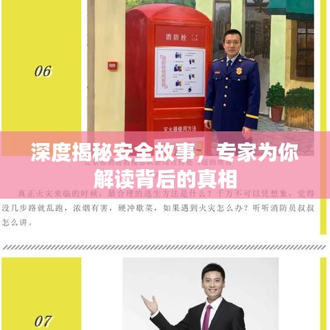 深度揭秘安全故事，專家為你解讀背后的真相