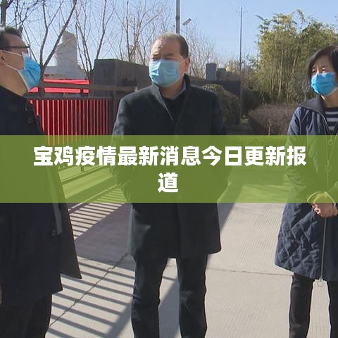 寶雞疫情最新消息今日更新報(bào)道