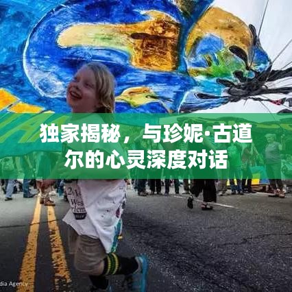 獨(dú)家揭秘，與珍妮·古道爾的心靈深度對話