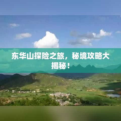 東華山探險之旅，秘境攻略大揭秘！