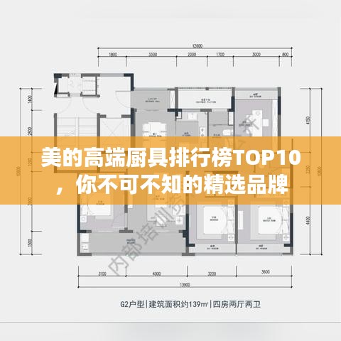 美的高端廚具排行榜TOP10，你不可不知的精選品牌