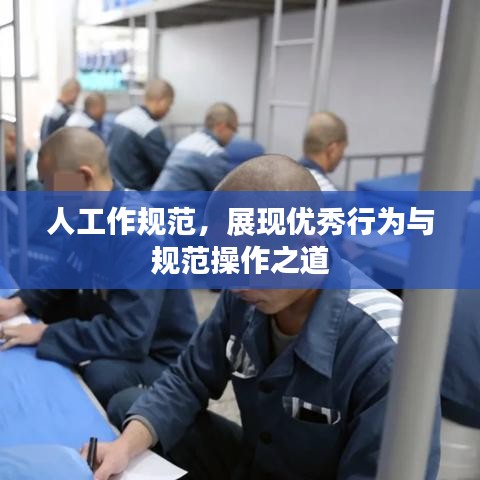 人工作規(guī)范，展現(xiàn)優(yōu)秀行為與規(guī)范操作之道