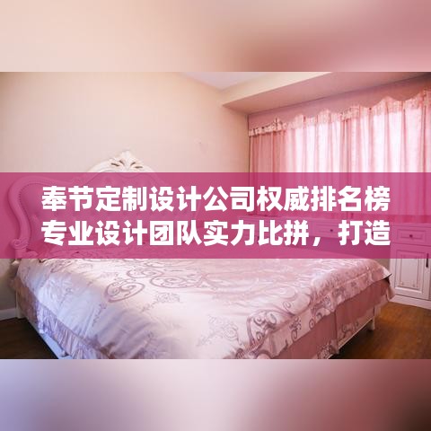 奉節(jié)定制設(shè)計公司權(quán)威排名榜專業(yè)設(shè)計團隊實力比拼，打造獨特風(fēng)格首選！