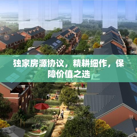 獨家房源協(xié)議，精耕細作，保障價值之選