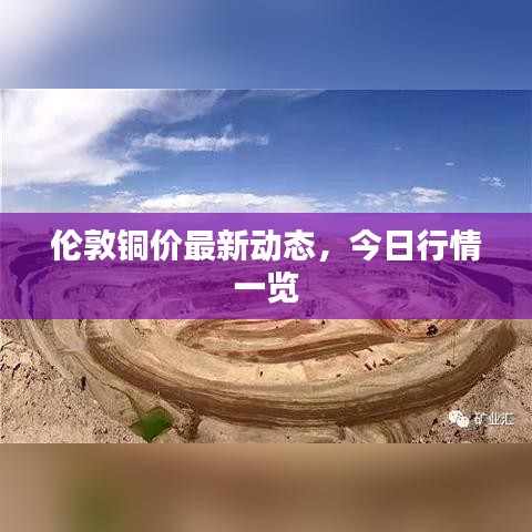 倫敦銅價(jià)最新動(dòng)態(tài)，今日行情一覽